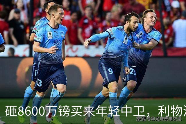砸8600万镑买来年轻中卫，利物浦防线仍只剩35岁范迪克